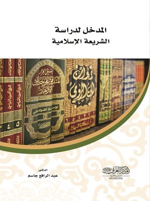 cover image of المدخل لدراسة الشريعة الإسلامية